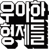 우아한형제들 logo