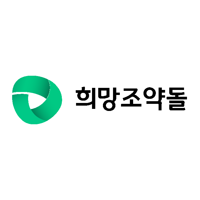 희망조약돌