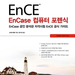 알라딘: EnCase 컴퓨터 포렌식