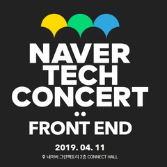네이버 테크 콘서트 NAVER TECH CONCERT: FRONT END 2019 참가 후기