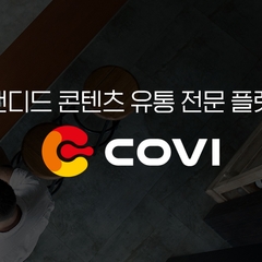 브랜디드 콘텐츠 유통 전문 플랫폼 – 코비(covi) 탐방기