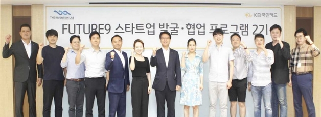 KB국민카드, ‘퓨처나인’ 2기 프로그램 참여 10개 스타트업 선정
