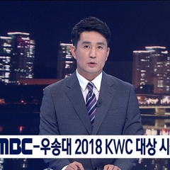 [뉴스] 대전MBC-우송대 주최 2018 KWC 대상 시상식 열려