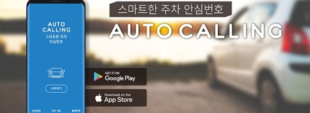 주차 안심번호 서비스 `오토콜링` iOS 업그레이드 버전 출시