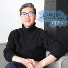 [트렌드100-19] "K패션의 미래와 소통하는 남자" 한국패션협회 이현학 팀장