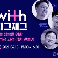 지그재그, 판매자 위한 마케팅 컨퍼런스 with지그재그 개최