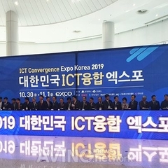 2019 대한민국 ICT융합엑스포 30일 대구 엑스코서 개막... 국내외 ICT융합기술을 기반으로 한 스마트시티 산업의 핫 이슈가 한자리에!