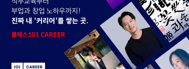 클래스101 ‘커리어’, 출시 3달만에 거래액 30억원