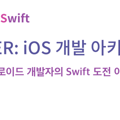 VIPER: Swift의 iOS개발 아키텍쳐 소개 안드로이드 개발자의 Swift 도전기