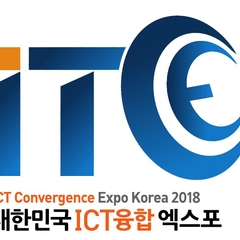 2018 대한민국 ICT 융합엑스포