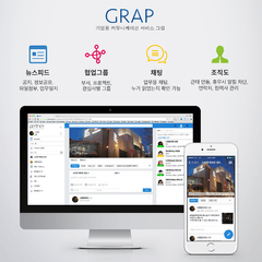 파트너 – 신세계아이앤씨, 기업용 협업 서비스 그랩(GRAP) 출시