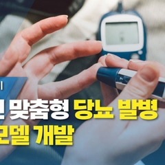 한국인 맞춤형 당뇨 발병 예측 모델 개발 / YTN 사이언스