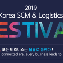 국내물류업계의 축제, ‘Korea Logistics & SCM Festival’ 열려