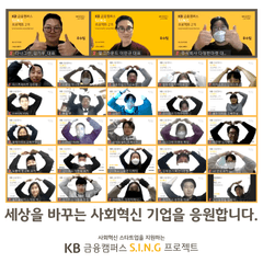 KB국민은행, 'KB금융캠퍼스 S.I.N.G프로젝트' 2기 성과공유회 개최