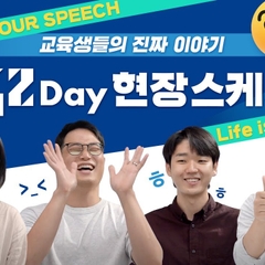 [42 SEOUL] 42 DAY, 교육생들의 진짜 이야기 / Show your speach!!