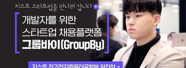 [지스트 소식지_2022 3호] 개발자를 위한 스타트업 채용 플랫폼🕵️‍♂️ 〈그룹바이(GroupBy)〉