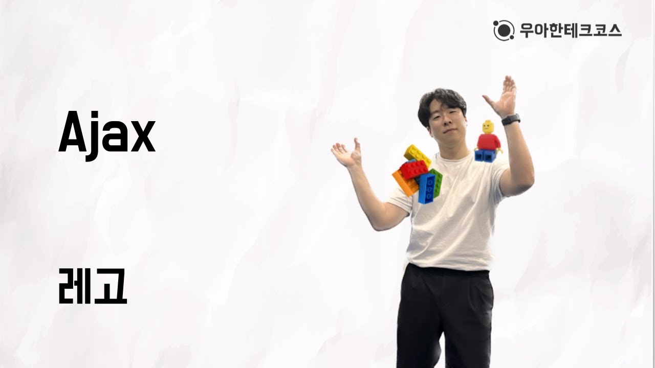 [10분 테코톡] 레고의 Ajax