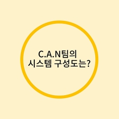 [NET 챌린지 캠프 시즌8 홍보영상] C. A. N