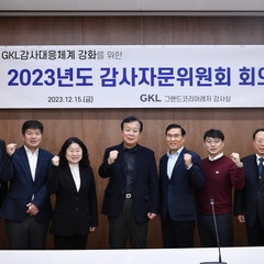 GKL, 내부 통제 강화 위한 감사자문위 개최…"카지노 산업 발전 위해 최선"