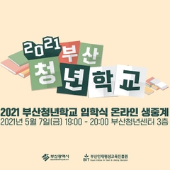 2021 부산청년학교 1학기 입학식 [라이브]
