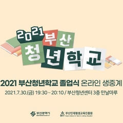 2021 부산청년학교 1학기 졸업식 [온라인 생중계]
