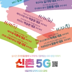 연세대, CEO 창업 이야기 ‘신촌 5G’ 개최
