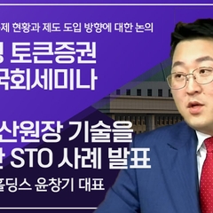 2023 한국형 토큰증권 STO 국회세미나_10_윤창기 대표