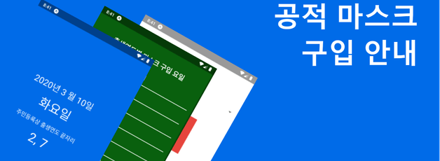 공적 마스크 안내