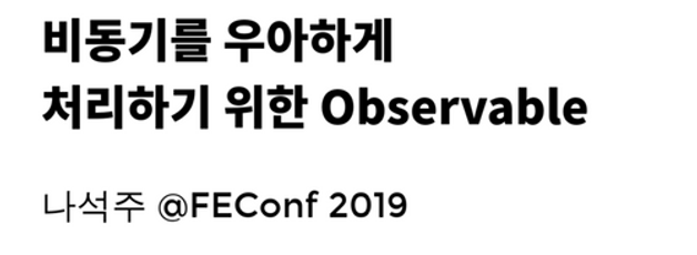 비동기를 우아하게 처리하기 위한 Observable
