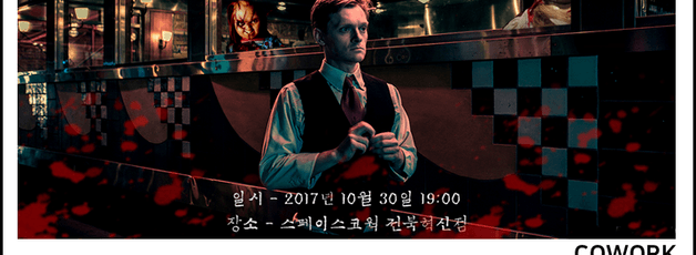 [블라썸X스페이스코웍] 전북혁신도시 가을밤 할로윈 파티 달콤살벌 생생 현장