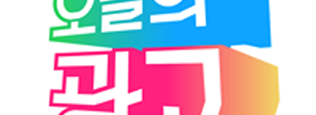 오늘의 광고 광고/마케팅