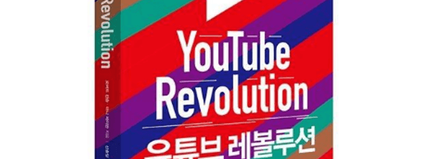 유튜브로 먹고 살아보려는 당신에게 <유튜브레볼루션>