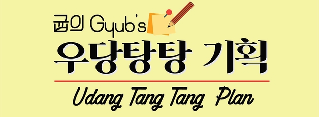 gyub's 우당탕탕 기획
