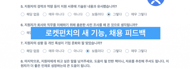 로켓펀치에 채용 피드백 기능이 생긴 3가지 이유